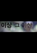드라마 페스티벌 - 이상 그 이상