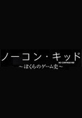 노콘 키드~우리들의 게임사~