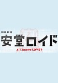 안도로이드 ~A.I. knows LOVE?~