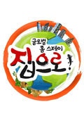 글로벌 홈스테이 집으로