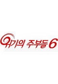 위기의 주부들 6