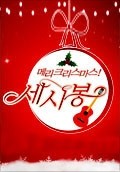 메리크리스마스 세시봉: 한국 TV시리즈의 감동과 유머가 어우러진 크리스마스 이야기