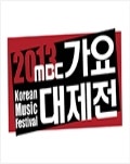 2013 MBC 가요대제전