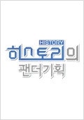 히스토리의 팬더기획