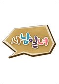 사남일녀