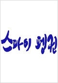 글로벌다큐멘터리 스파이 펭귄