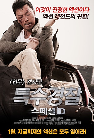특수경찰 : 스페셜 ID