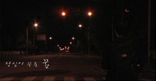 당신이 꾸는 꿈