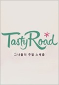 2014 테이스티로드