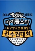 아이돌스타 육상 양궁 풋살 컬링 선수권대회