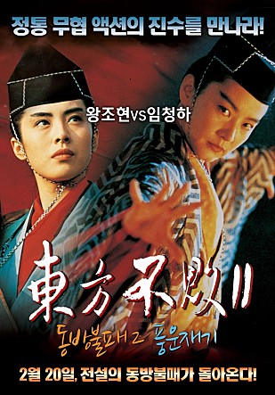 동방불패2