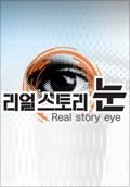 리얼스토리 눈