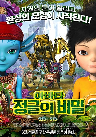 아바타 정글의 비밀