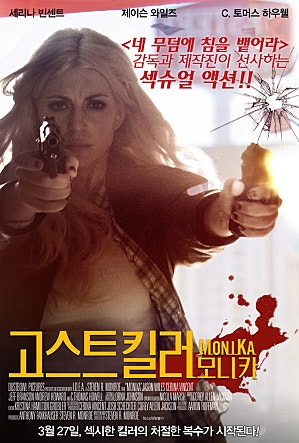 고스트 킬러 : 모니카