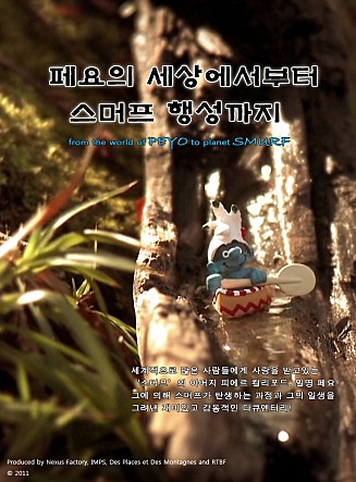 페요의 세상으로부터 스머프 행성 까지