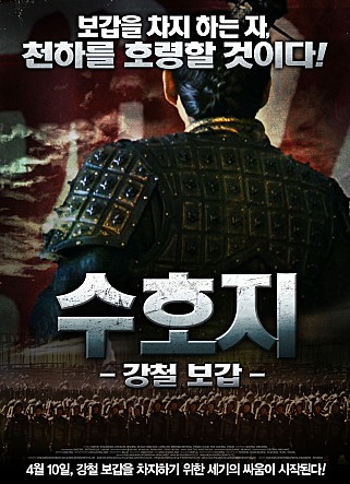 수호지 - 강철 보갑