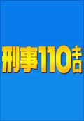 형사 110킬로 2: 본격 추리 드라마의 진수#
