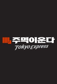 주먹이 운다 - 도쿄익스프레스