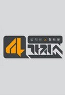 발칙한 인터뷰 4가지쇼