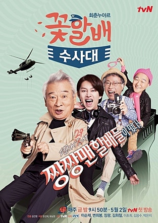 꽃할배 수사대