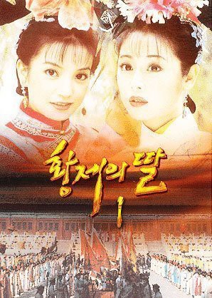 황제의 딸