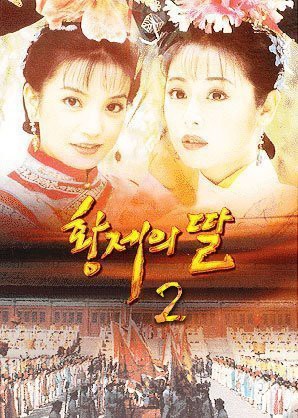 황제의 딸 2