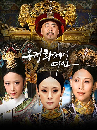 옹정황제의 여인