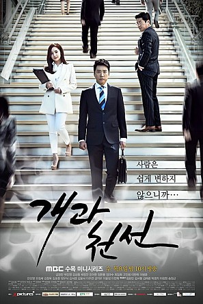 개과천선