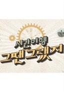 시간여행 그땐 그랬지