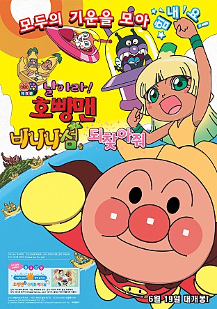 극장판 날아라! 호빵맨 : 바나나섬을 되찾아줘