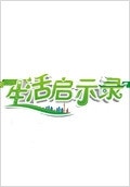 생활계시록