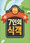 7인의 식객