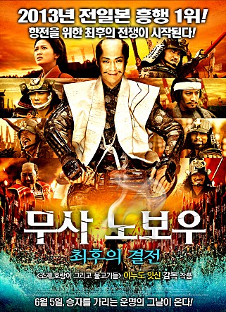 무사 노보우 : 최후의 결전 - 전쟁 속에서 펼쳐지는 히스토릭 드라마 #