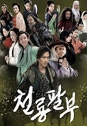 천룡팔부