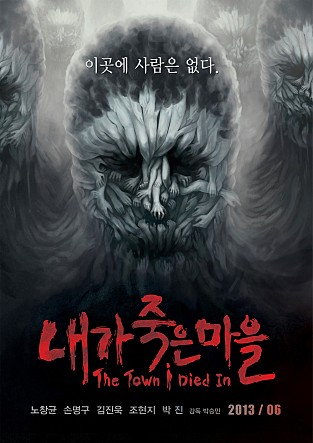 내가 죽은 마을
