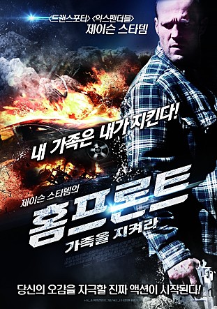 제이슨 스타뎀의 홈프론트 : 가족을 지켜라