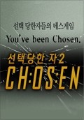 선택당한 자 2
