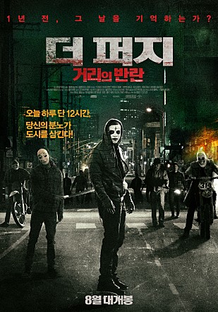 더 퍼지 : 거리의 반란