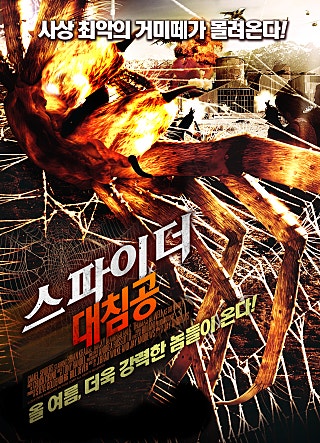 스파이더 대침공