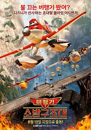 비행기2 : 소방구조대