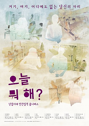 오늘 뭐해? : 역동적인 이야기와 다채로운 장르가 어우러진 한국 옴니버스 영화