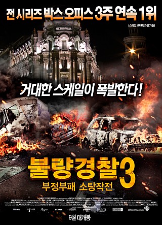 불량경찰3 : 부정부패 소탕작전