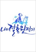 나의 결혼 원정기