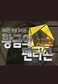 황금의 펜타곤 시즌2