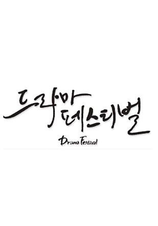 2014 드라마 페스티벌 - 형영당 일기
