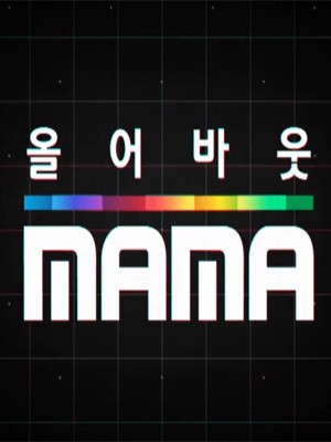 올 어바웃 MAMA