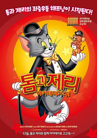 톰과 제리 아카데미 가다!