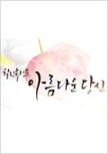 아름다운 당신: 섬세한 감성과 현실적 소통의 아름다움을 담은 힐링 드라마