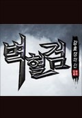 벽혈검