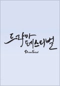 2014 드라마 페스티벌